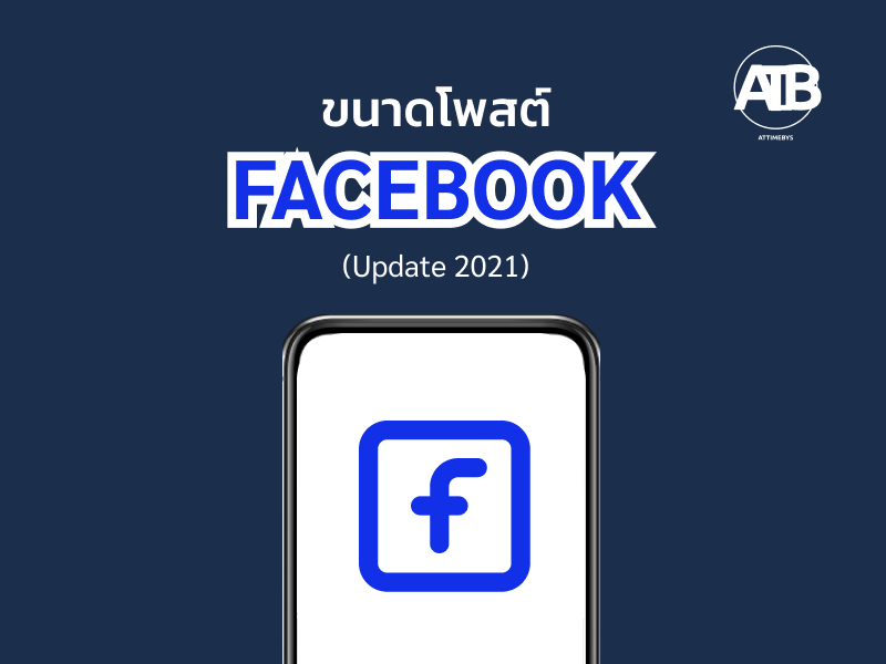 ขนาดโพสต์ Facebook (Update 2021)